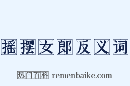 摇摆女郎反义词是什么意思的图片